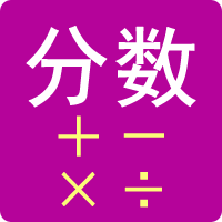 分?jǐn)?shù)計算器